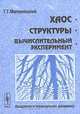 Хаос. Структуры. Вычислительный эксперимент: Введение в нелинейную динамику, Г. Г. Малинецкий 