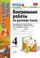 Контрольные работы по русскому языку. 4 класс. Часть 2. К учебнику В.П. Канакиной, В.Г. Горецкого. ФГОС, Крылова О.Н. 