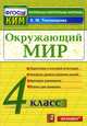 ОКРУЖАЮЩИЙ МИР. 4 КЛАСС. КОНТРОЛЬНЫЕ ИЗМЕРИТЕЛЬНЫЕ МАТЕРИАЛЫ. Подготовка к итоговой аттестации. Контроль уровня усвоения знаний. Критерии оценивания. Ответы для проверки. Издание т, Е. М. Тихомирова 