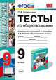ТЕСТЫ ПО ОБЩЕСТВОЗНАНИЮ. 9 КЛАСС. К учебнику Л. Н. Боголюбова и др. 'Обществознание. 9 класс'. Издание третье, переработанное и дополненное. Рекомендовано ИСМО РАО. ФГОС (к новому, Краюшкина С.В. 