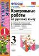 КОНТРОЛЬНЫЕ РАБОТЫ ПО РУССКОМУ ЯЗЫКУ. 3 КЛАСС. Ч. 1. К учебнику В. П. Канакиной, В. Г. Горецкого 'Русский язык. 3 класс. В 2 ч.'. Издание шестое, переработанное и дополненное. Реко, О. Н. Крылова 