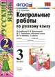 КОНТРОЛЬНЫЕ РАБОТЫ ПО РУССКОМУ ЯЗЫКУ. 3 КЛАСС. Ч. 2. К учебнику В. П. Канакиной, В. Г. Горецкого 'Русский язык. 3 класс. В 2 ч.'. Издание шестое, переработанное и дополненное. Реко, О. Н. Крылова 