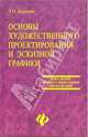 Основы художественного проектирования костюма и эскизной графики, Бердник Татьяна Олеговна 