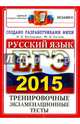 ЕГЭ 2015. ОФЦ. РУССКИЙ ЯЗЫК. ТРЕНИРОВОЧНЫЕ ЭКЗАМЕНАЦИОННЫЕ ТЕСТЫ, Васильевых Ирина Павловна, Гостева Юлия Николаевна 