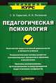 Педагогическая психология, С. В. Сарычев, И. Н. Логвинов 