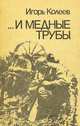 ...И медные трубы, Игорь Колеев 