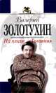 На плахе "Таганки", Валерий Золотухин 