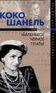 Коко Шанель, или Маленькое черное платье, Анри Гидель 