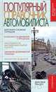 Популярный справочник автомобилиста, Владислав Волгин 