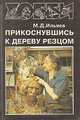 Прикоснувшись к дереву резцом, М. Д. Ильяев 