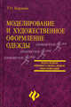 Моделирование и художественное оформление одежды. Учебник для ПТУ - (Начальное профессиональное образование), Бердник Татьяна Олеговна 