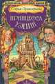Принцесса Уэнни, Софья Прокофьева 