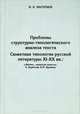 Проблемы структурно-типологического анализа текста. Сюжетная типология русской литературы XI-XX веков ("Житие", "воинская повесть", А. Курбский, В. М. Шукшин). Учебное пособие, В. К. Васильев 
