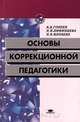 Основы коррекционной педагогики, А. Д. Гонеев, Н. И. Лифинцева, Н. В. Ялпаева 