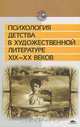 Психология детства в художественной литературе XIX-XX веков, 
