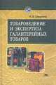 Товароведение и экспертиза галантерейных товаров, И. В. Шишкина 