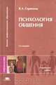 Психология общения, В. А. Горянина 