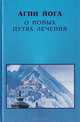 Агни Йога. О новых путях лечения, 