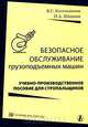 Безопасное обслуживание грузоподъемных машин, В. С. Котельников, Н. А. Шишков 