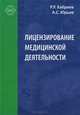 Лицензирование медицинской деятельности, Р. У. Хабриев, А. С. Юрьев 
