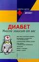Диабет. Многое зависит от вас, М. Грессор 