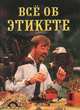 Все об этикете, 