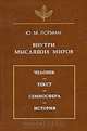 Внутри мыслящих миров. Человек. Текст. Семиосфера. История, Ю. М. Лотман 