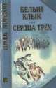 Белый Клык. Сердца трёх, Джек Лондон 