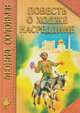 Повесть о Ходже Насреддине, Леонид Соловьев 