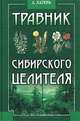 Травник сибирского целителя, А. Лагерь 