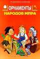 Орнаменты народов мира, 