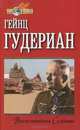 Воспоминания солдата, Гейнц Гудериан 