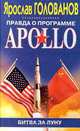 Правда о программе APOLLO: Битва за Луну, Ярослав Голованов 