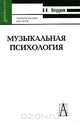 Музыкальная психология, В. И. Петрушин 
