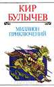 Миллион приключений, Кир Булычев 