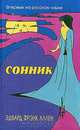 Сонник: Книга толкования сновидений, Аллен Э.Ф. 