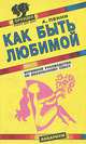 Как быть любимой. Интимное руководство по безопасному сексу, А. Пенни 