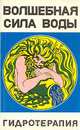 Волшебная сила воды. Гидротерапия, 