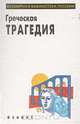 Греческая трагедия, 