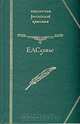 На Москве. Крутоярская царевна. Пандурочка, Е. А. Салиас 