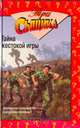 Тайна жестокой игры. Тайна мексиканских каникул, У. Маккей, М. Брэнди 