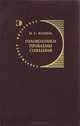 Головоломки проблемы сознания, Н. С. Юлина 