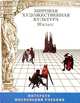 Мировая художественная культура. 10 класс, Г. И. Данилова, А. А. Мелик-Пашаев, В. Г. Рожновский, Н. Н. Фомина 