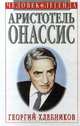 Аристотель Онассис, Георгий Хлебников 