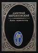 Ангел одиночества, Мережковский Дмитрий Сергеевич 