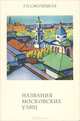 Названия московских улиц, Г. П. Смолицкая 