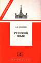 Русский язык. Правописание и словоупотребление, А. Н. Качалкин 