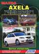 Mazda Axela. Модели 2003-2009 гг. выпуска с бензиновыми двигателями ZY (1,5 л), LF-DE (2,0 л), L3-VE (2,3 л) и L3-VDT (2,3 л Turbo). Устройство, техническое обслуживание и ремонт, 
