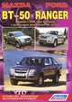 Mazda BT-50, Ford Ranger. Модели c 2006 г. выпуска с дизельным двигателем WL (2,5 л). Устройство, техническое обслуживание и ремонт, 