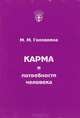 Карма и потребности человека, Головкина М.М. 